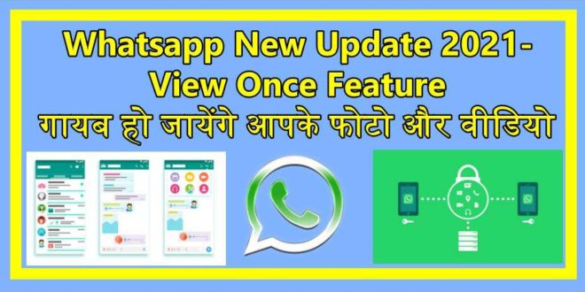 Whatsapp New Update 2021-View Once Feature-गायब हो जायेंगे आपके फोटो और वीडियो