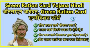 Green Ration Card Yojana Hindi 2022