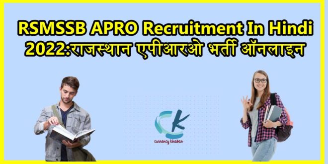 RSMSSB APRO Recruitment In Hindi 2022:राजस्थान एपीआरओ भर्ती ऑनलाइन
