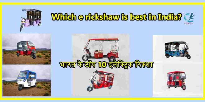 Best E-rickshaw in India Hindi