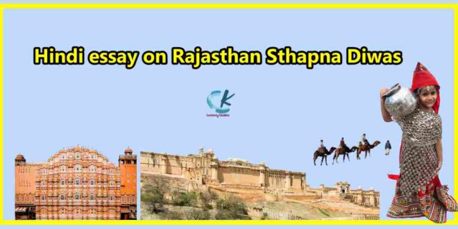 Hindi essay on Rajasthan Sthapna Diwas