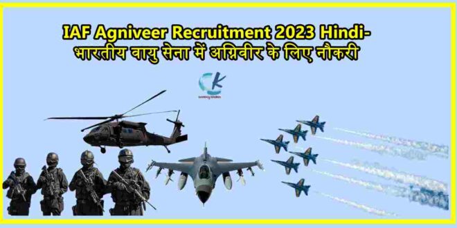 IAF Agniveer Recruitment 2023 Hindi-भारतीय वायु सेना में अग्निवीर के लिए नौकरी