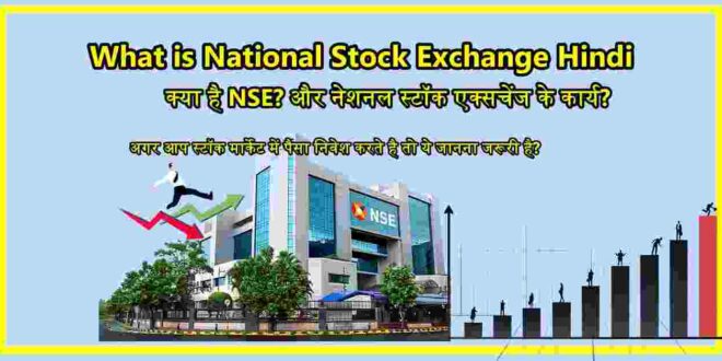 What is National Stock Exchange Hindi- NSE के कार्य और फायदे