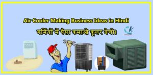 Air Cooler Making Business Ideas in Hindi
