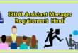 IRDAI Assistant Manager Requirement 2023 Hindi