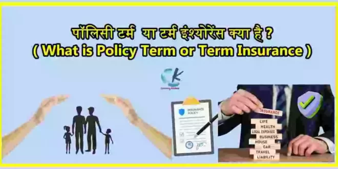 What is Policy Term Insurance Hindi